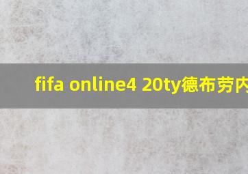 fifa online4 20ty德布劳内